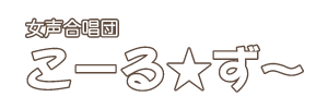 女声合唱団　こーる★ず〜